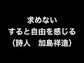 【名言】求めない（詩人　加島祥造）