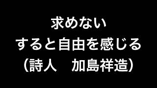 【名言】求めない（詩人　加島祥造）