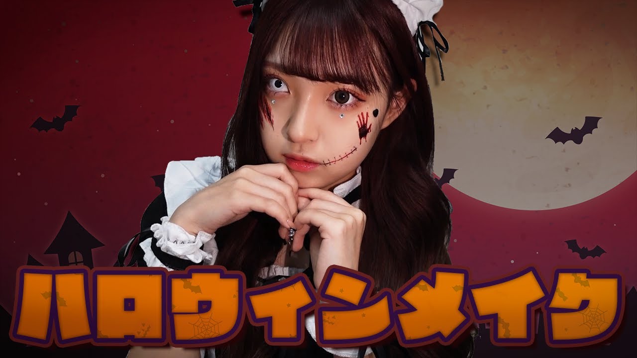 メイド服でハロウィンメイク！