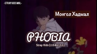 [MGL SUB] Stray Kids - Phobia