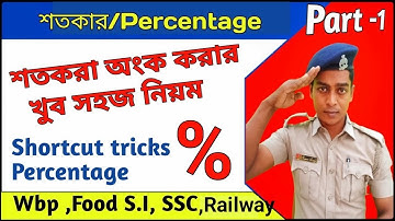 শতকরা %(Percentage) || Part-1 || শতকরা অংক করার খুব সহজ পদ্ধতি || Shortcut tricks of Percentage math
