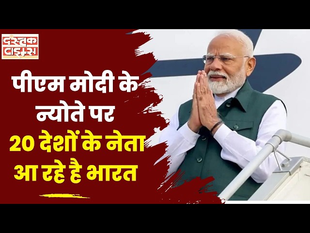 पीएम मोदी के न्योते पर 20 देशों के नेता आ रहे है भारत ....|| Dastak Times ||