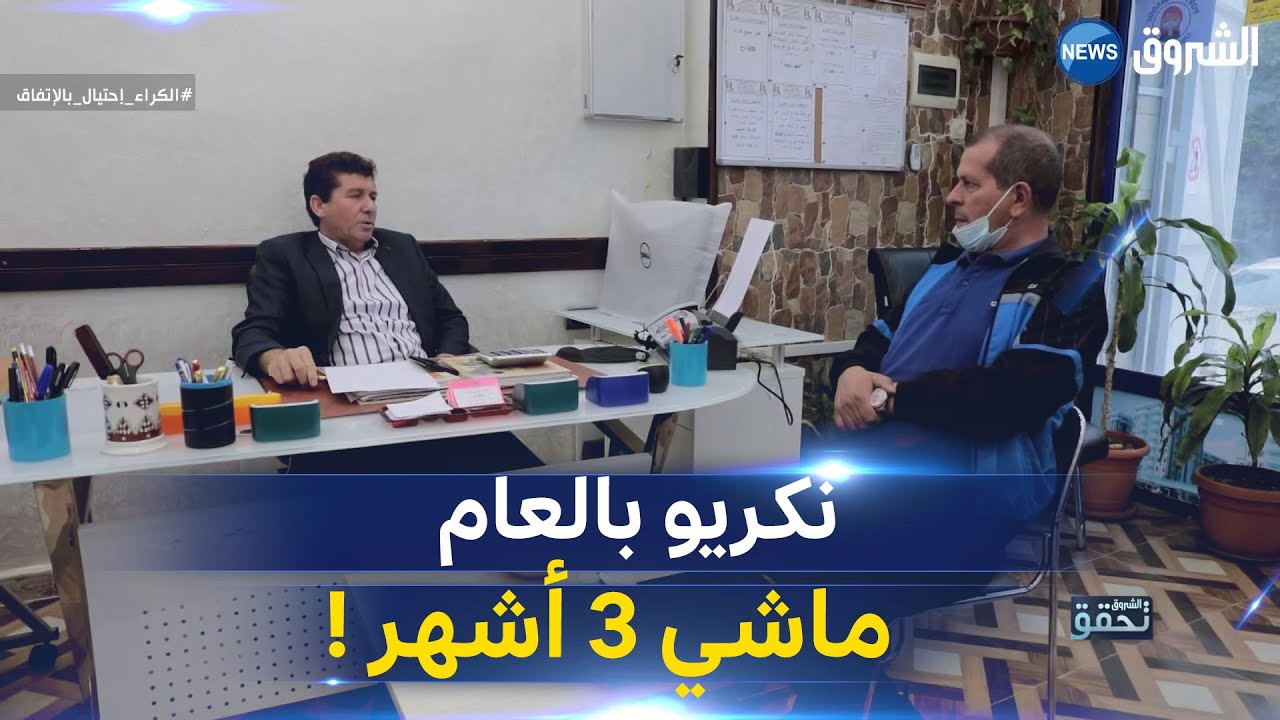 المواطن كمال يبحث عن كراء شقة لمدة 3 أشهر..شاهد ماذا قال له الوكيل العقاري؟؟