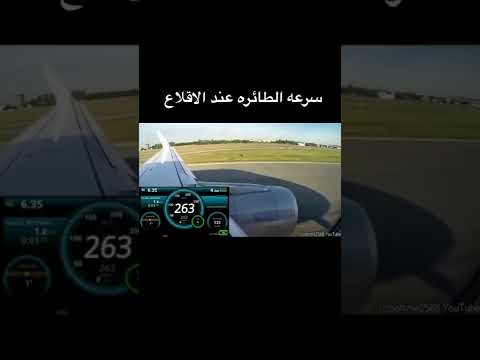 سرعة الطائره عند الاقلاع
