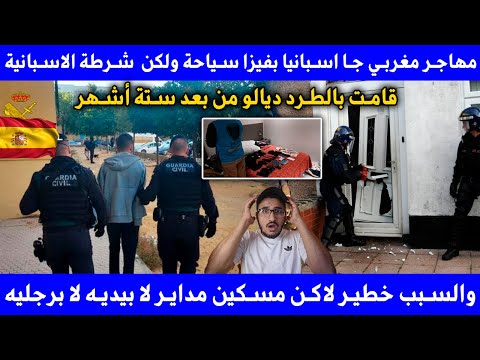 مهاجر مغربي جا اسبانيا بفيزا سياحة ولكن شرطة الاسبانية قامت بالطرد ديالو من بعد ستة أشهر وسبب خطير