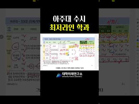 #아주대 #아주대학교 #수시 최저라인 학과