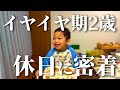 イヤイヤ少なめなご機嫌な休日【2歳児】