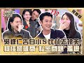影帝影后強勢來襲 吳慷仁告白小S 比林志玲還美 柯佳嬿被問 閨房情趣 羞爆 小姐不熙娣 20230324 完整版 EP267 吳慷仁 柯佳嬿 影帝影后強勢來襲 吳慷仁告白小S 比林志玲還美 柯佳嬿被問 閨房情趣 羞爆 小姐不熙娣 20230324 完整版 EP267 吳慷仁 柯佳嬿
