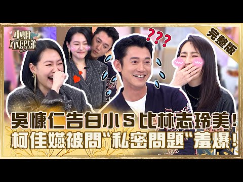 影帝影后強勢來襲！吳慷仁告白小Ｓ「比林志玲還美」！柯佳嬿被問「閨房情趣」羞爆！【#小姐不熙娣】20230324 完整版 EP267 吳慷仁 柯佳嬿