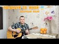 "ПОТАНЦУЙ СО МНОЙ" авторская песня под гитару "Макс Гитарист"