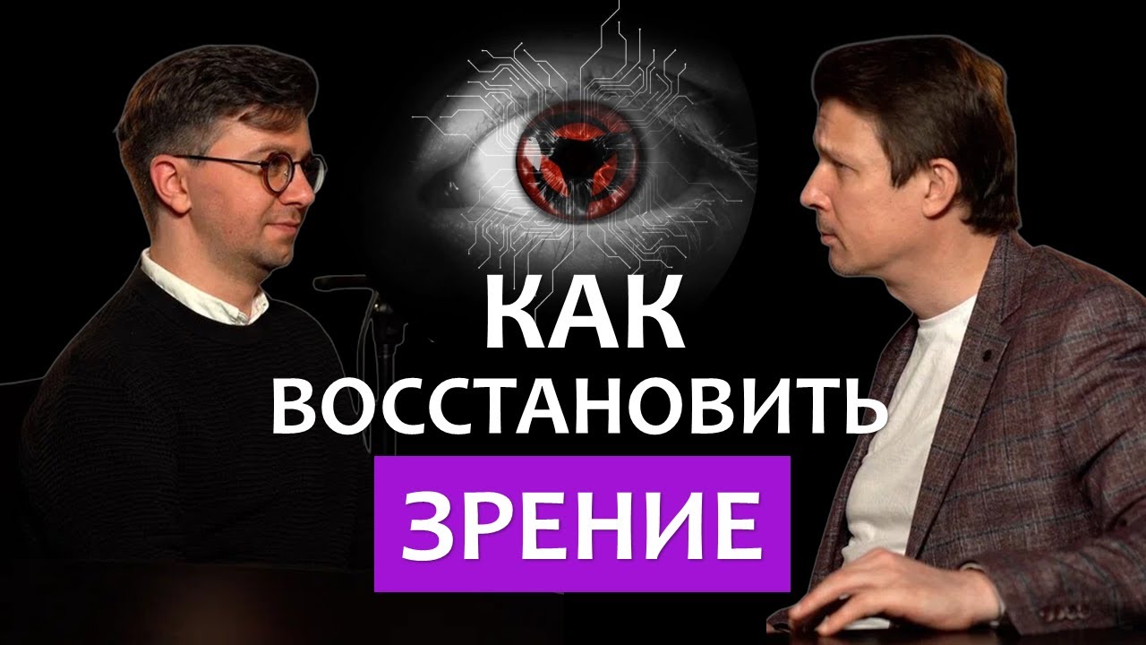 Офтальмолог про БИОНИЧЕСКИЙ глаз, коррекцию зрения и искусственный интеллект в медицине