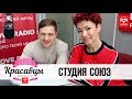 Студия СОЮЗ в гостях у Красавцев Love Radio 23.03.2018