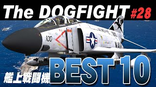 海軍最強戦闘機ランキング《Complete》