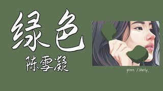 绿色(Green) - 陈雪凝 (Lyrics PINYIN )