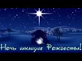 С наступающим Рождеством Вас/Christmas