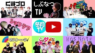 【公式チャンネル紹介】 冬月グループYouTubeチャンネルが上半期振り返り！ふゆマニ、しぶなつTVなど！