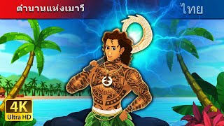 ตำนานแห่งเมาวี | The Legend Of Maui in Thai | @ThaiFairyTales