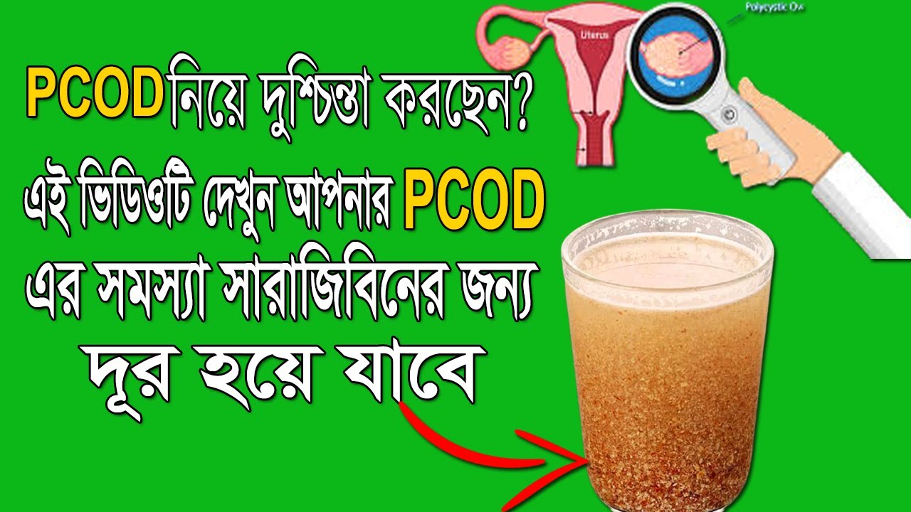 PCOD Problem solve? PCOD হলে কি খাবেন, আর কি খাবেন না PCOD Diet - YouTube