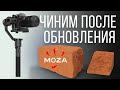 Gudsen Moza AirCross не включается после обновления | Решение