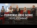 Поможи мені, Боже - RevelationBand