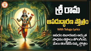 Sri Rama Apaduddharana Stotram With Telugu Lyrics– శ్రీరామ ఆపదుద్ధారణ స్తోత్రం #sriramanavami