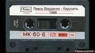 картинка: ЛЕВОН ВАРДАНЯН - Карусель  / 1986 /  ПРИЯТНОГО ПРОСЛУШИВАНИЯ!!!