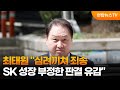 최태원 &quot;심려끼쳐 죄송…SK 성장 부정한 판결 유감&quot; / 연합뉴스TV (YonhapnewsTV)