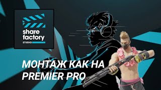 Учимся Монтировать как про в ShareFactory на PS4/PS5  =)