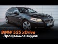 Прощание с BMW 525 xDrive /// Что купить взамен?!