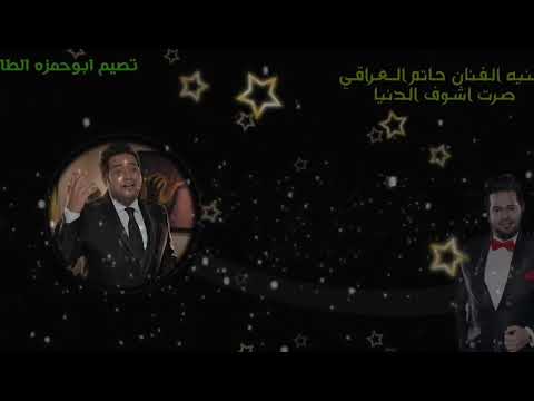 حاتم العراقي صرت اشوف الدنيا ابوحمزه الطائي