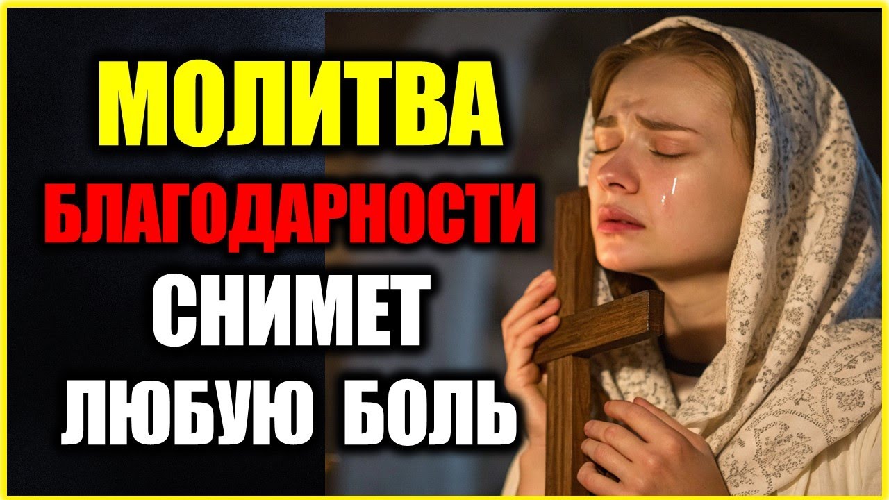 Молитва Благодарности Отменит любую БОЛЬ и Преображающая Жизнь и Сердце