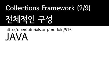 Java : Collections framework (2/9) : 전체적인 구성