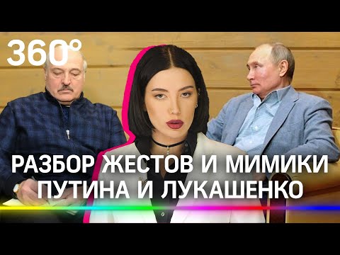 Разбор встречи Путина и Лукашенко в Сочи. О чем говорят жесты и мимика?