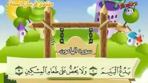 سورة الماعون |المصحف المعلم| الشيخ المنشاوى AlMa'un | Quran-El Menshawy-teacher