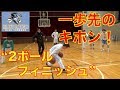 【一歩先のキホン！〜2ボールフィニッシュ〜】(#もりもり部屋 ☆群馬・桐生市）