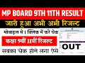 MP Board 9th 11th Result 2026 MP Board 9th 11th Result 2026 Kaise Dekhe MP Board Result
