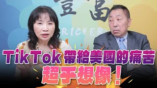 &#39;24.04.23【豐富│東南西北龍鳳配】Pt.2 TikTok帶給美國的痛苦超乎想像！★CC字幕★