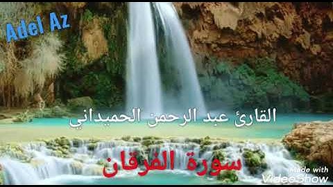 تلاوة مميزة بصوت رائع القارئ عبد الرحمن الحميداني(من سورة الفرقان)