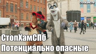 СтопХамСПб - Потенциально опасные