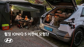 휠핑 IONIQ 5 어린이 모험단 I 현대자동차