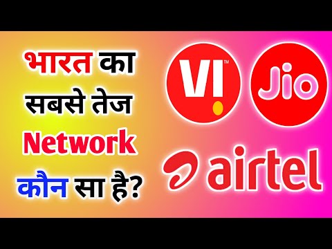 वीडियो: भारत में कौन सी नेट स्पीड सबसे अच्छी है?