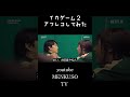 イカゲーム2 アフレコしてみた。①MENKUSO TV【公式】