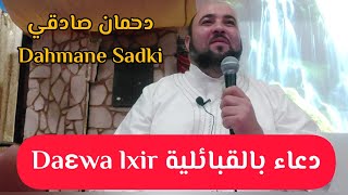 ? DAƐWA LXIR دعاء بالقبائلية Dahmane Sadki دحمان صادقي