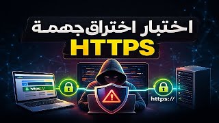 شرح اختبار MITM على HTTPS | فهم الـ Proxy & Certificates