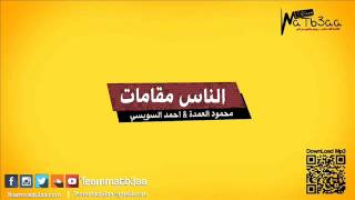 مهرجان الناس مقامات  احمد السويسى و محمود العمدة  تيم مطبعه 2015