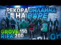 РЕКОРД ОНЛАЙНА НА ВАРЕ! 450 ЧЕЛОВЕК НА КАПТЕ!