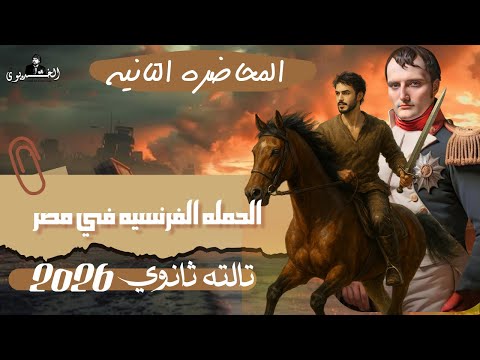 شرح الدرس الثاني الحمله الفرنسيه في مصر تاريخ ٣ ثانوي 2026 الخديوي محمد عبد الوهاب