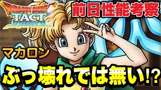 【ドラクエタクト】ぶっ壊れでは無い⁉『マカロン』前日性能考察！！【DQT】のサムネイル