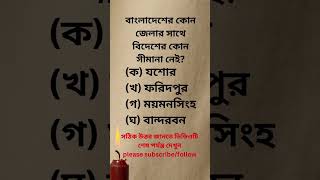 bcs coaching || bcs coaching#viral #bangladesh #generalknowledge #primaryschoolteacher #shotrs