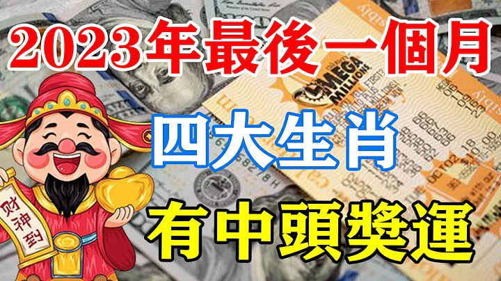 撞大運了！2023年最後一個月！四大生肖財神纏身買彩票就中獎！更是有中頭獎運！【佛之緣】 - 天天要聞